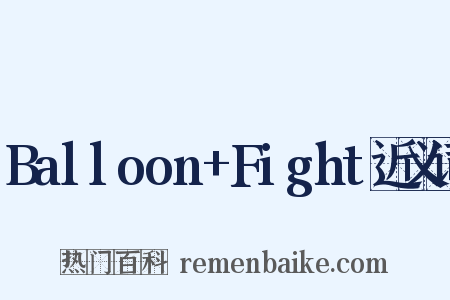 Balloon+Fight近义词是什么意思的图片